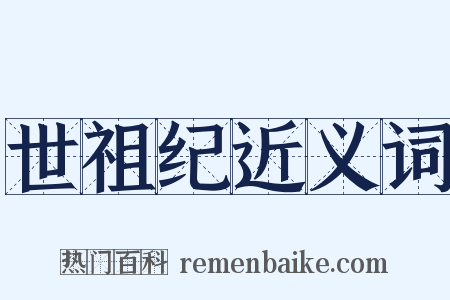 世祖纪近义词是什么意思的图片